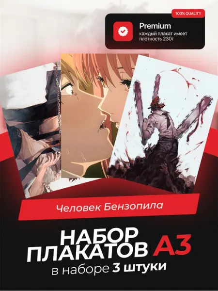 Постеры с Человеком-Бензопилой. 3 штуки в комплекте AVAIL