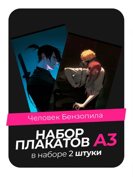 Постеры с Человеком-бензопилой. 2 штуки в комплекте AVAIL