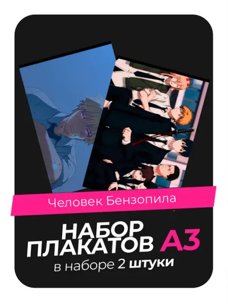 Постеры с Человеком-бензопилой. 2 штуки в комплекте AVAIL