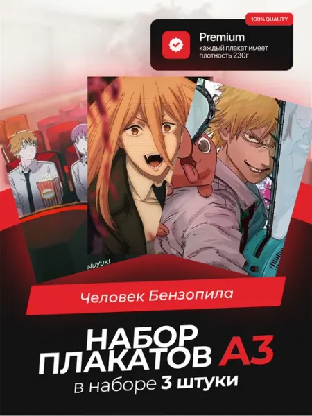 Постеры с Человеком-Бензопилой. 3 штуки в комплекте AVAIL