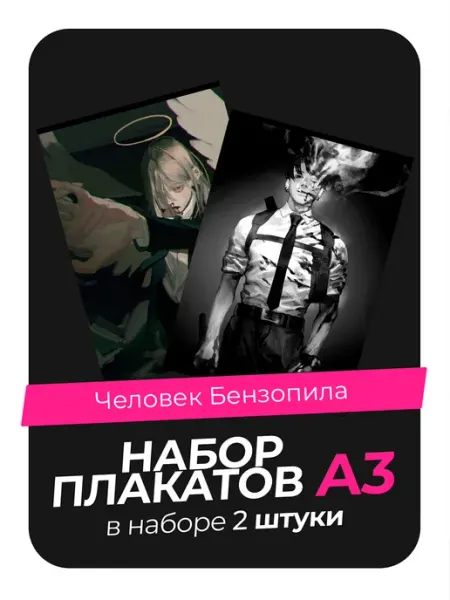 Постеры с Человеком-бензопилой. 2 штуки в комплекте AVAIL