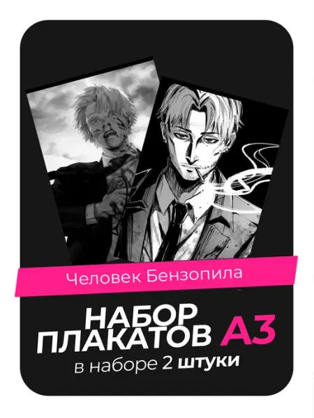 Постеры с Человеком-бензопилой. 2 штуки в комплекте AVAIL