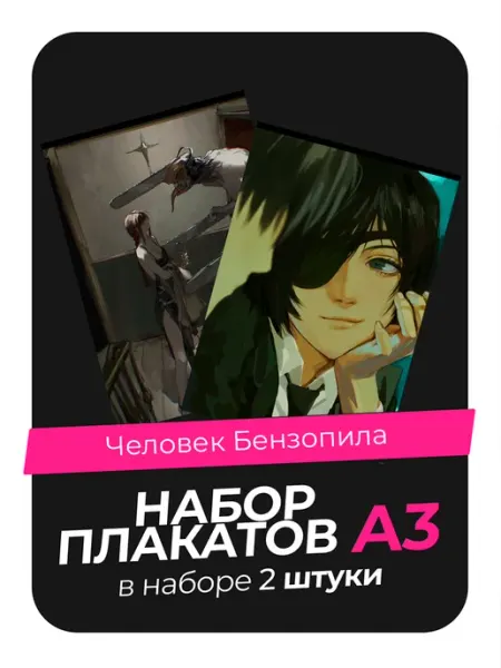 Постеры с Человеком-бензопилой. 2 штуки в комплекте AVAIL