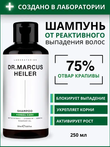 DR. MARCUS HEILER Шампунь против выпадения волос крапивный кератиновый