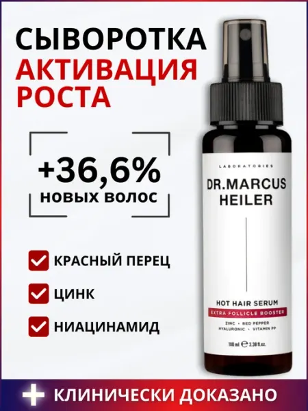 DR. MARCUS HEILER Сыворотка для роста волос укрепляющая цинковая с перцем