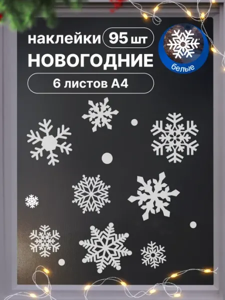 Наклейки новогодние снежинки белые Конфеерия
