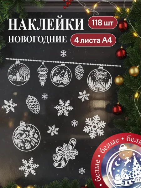 Наклейки новогодние шары белые Конфеерия
