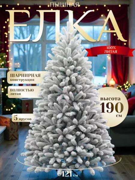 Искусственная новогодняя елка 190 см Люкс заснеженная из ПЭ Friendly Home