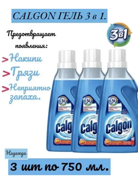 3в1 Calgon средство от накипи для стиральной машины,гель Нет бренда