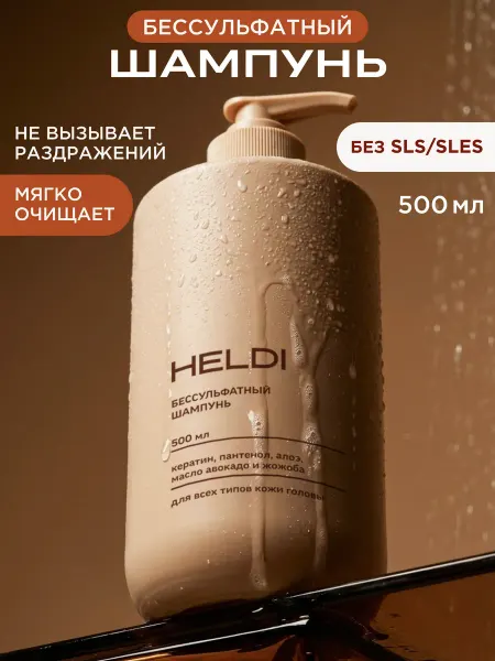 HELDI Шампунь для волос женский бессульфатный