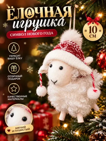 Новогодняя игрушка на елку барашек LEON Kids