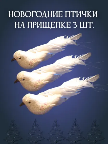 Новогодние елочные украшения Птички 3 шт LADY WINTER:)