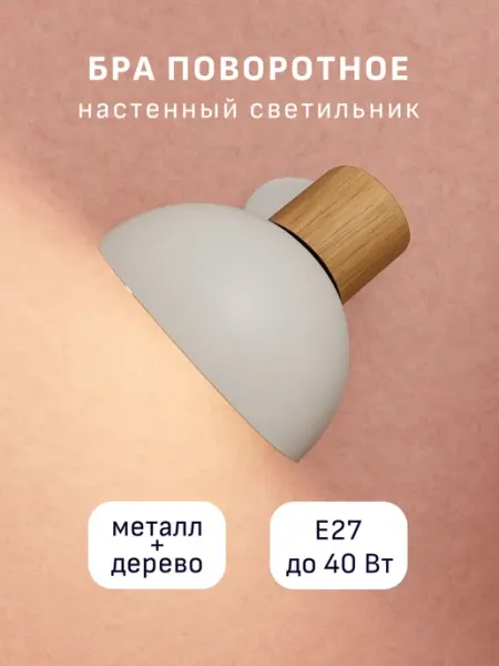 Бра настенный поворотный над кроватью лофт Е27 дерево Maple Lamp