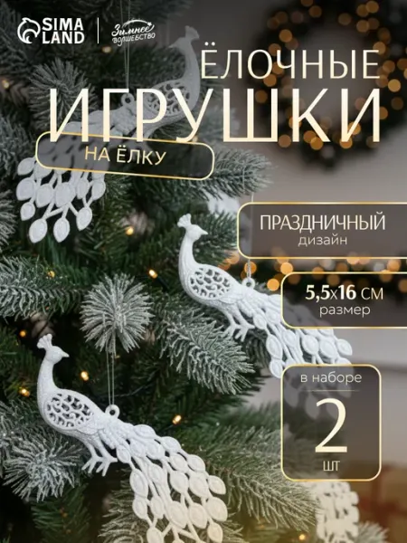 Елочные игрушки Павлин Зимнее волшебство