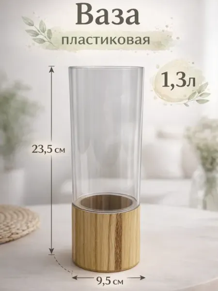 Ваза пластиковая для цветов и сухоцветов 23.5х9.5см 1.3л Цветовик