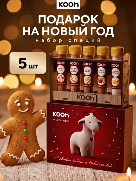 Подарочный набор специй на Новый год 2027 для кофе, 5 шт Kooh