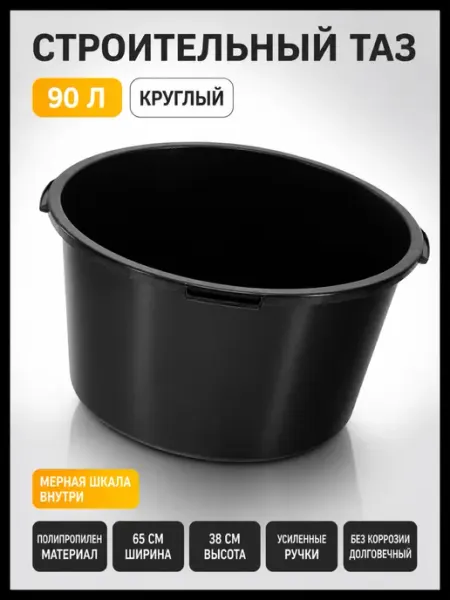 Тазик пластиковый строительный, 90 л, круглый, 81442 СИБРТЕХ