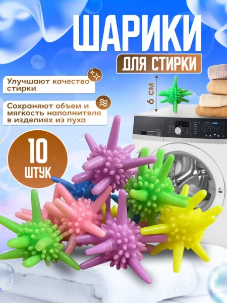 Мячики - Шарики для стирки пуховиков LemonHome