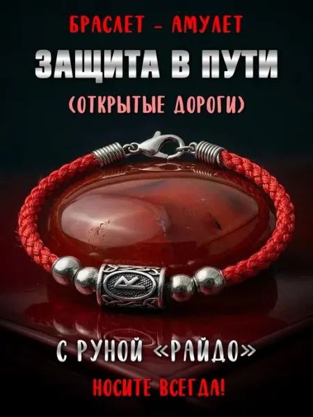 Браслет амулет из красной нити открытие дорог руна Райдо Талисмания