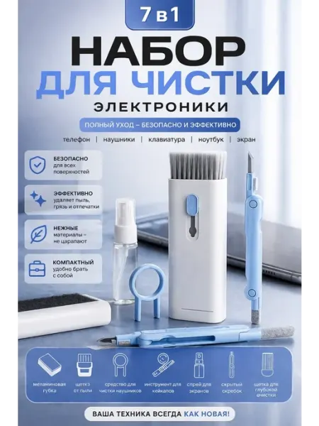 Щетка в наборе для уборки клавиатуры, гаджетов Мультитул для ноутбука