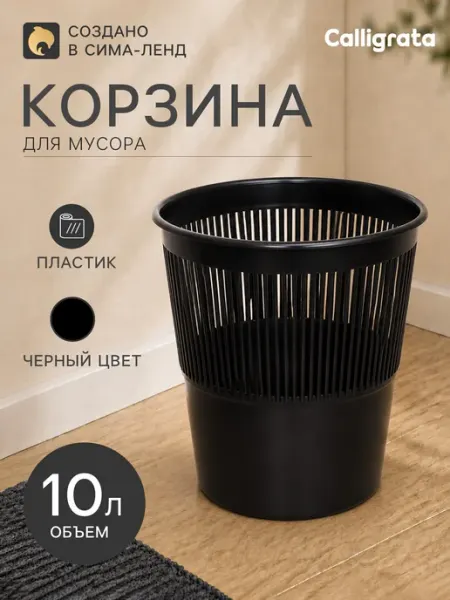 Корзина для мусора 10 л сетчатая пластиковая черная