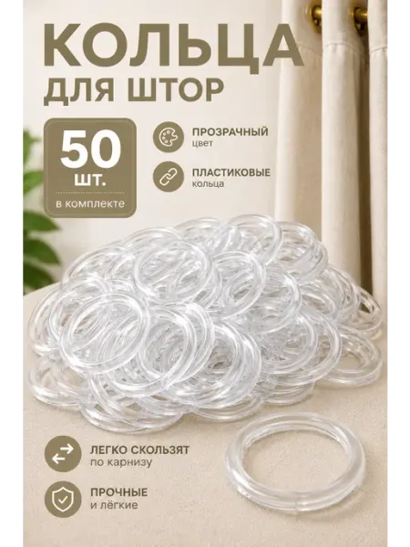 Кольца для штор прозрачные на карниз
