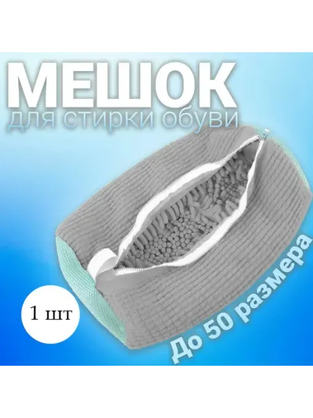 Helenshop Мешок для стирки обуви, 1 шт
