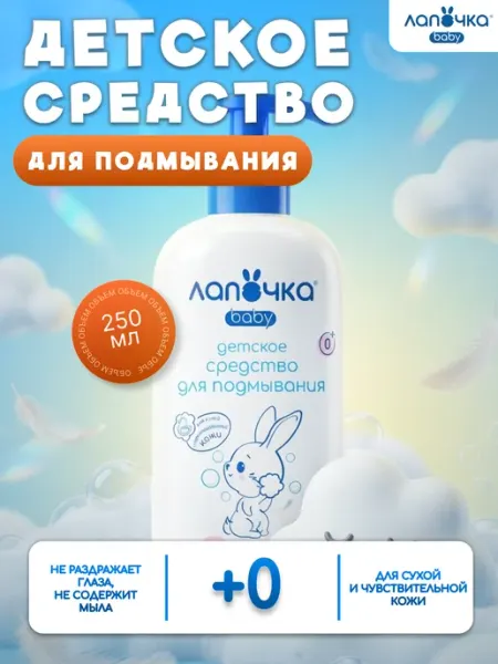 Гель для подмывания младенцев 0+ лапочка