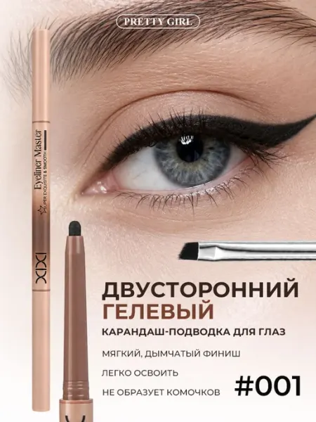 Гелевый карандаш-подводка для глаз 2 в 1, черный 001 PrettyGirl