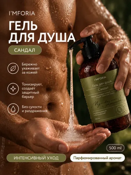 Гель для душа парфюмированный 4 в 1 Сандал I'mforia