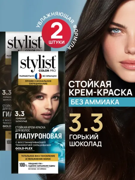 Стойкая крем краска для волос 3.3 Горький шоколад 2 шт STYLIST PRO