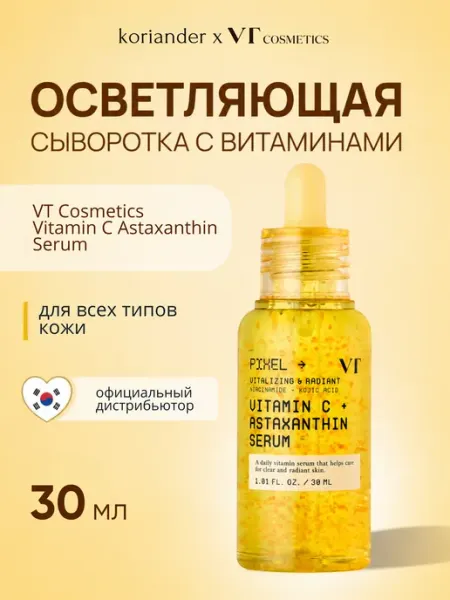 Сыворотка с витаминами Vitamin C Astaxanthin Serum 30ml VT COSMETICS
