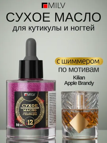 Масло для кутикулы сухое парфюмированное с шиммером APPLE BR… MILV