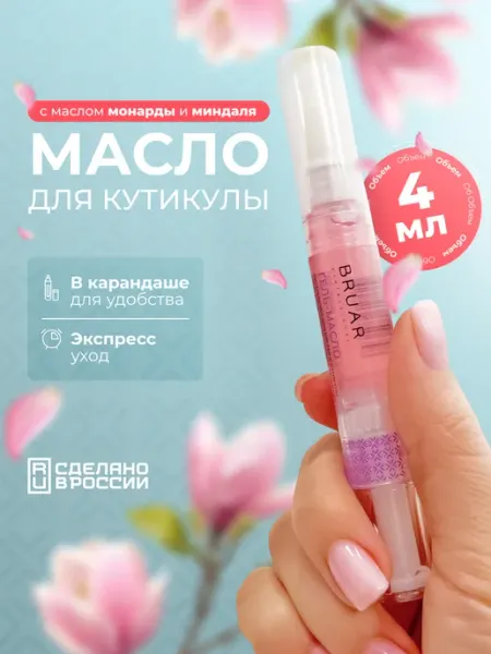 Масло питательное для ногтей и кутикулы карандаш с кисточкой BRUAR