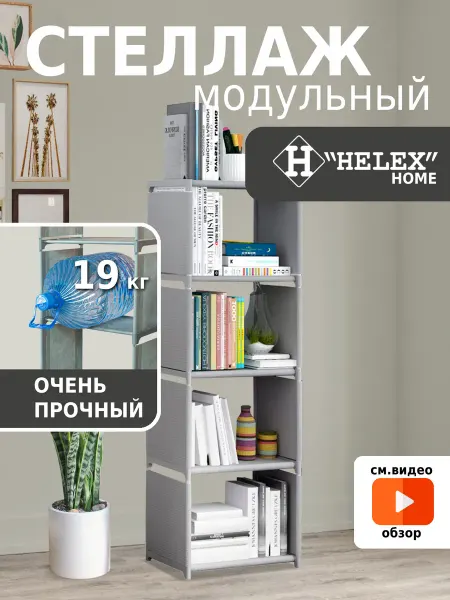 HELEX Стеллаж модульный для игрушек и книг