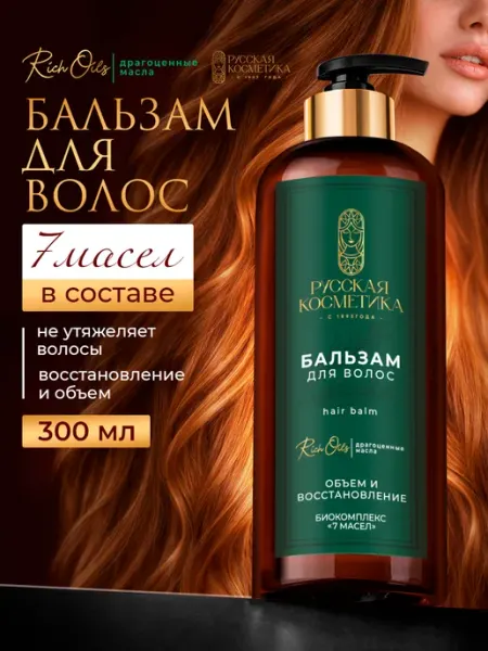 Бальзам для волос объем и восстановление 300 мл Русская косметика