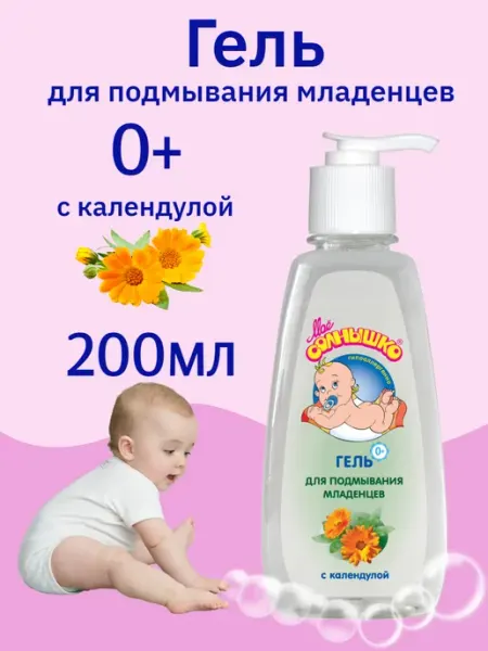 Гель для подмывания младенцев с календулой Мое солнышко