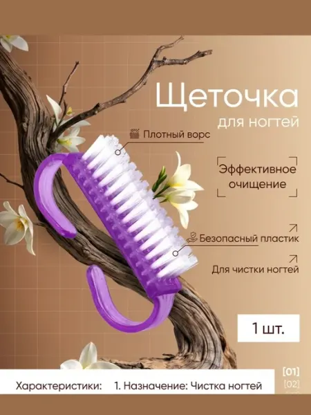 Щетка для маникюра 1шт Чердачок красавицы