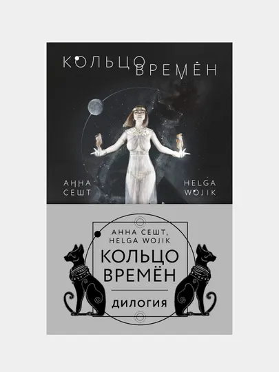 Кольцо времён, Сешт Анна, Wojik Helga