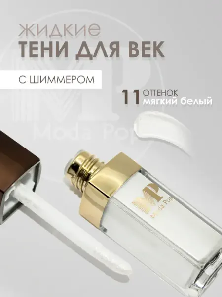 Жидкий тени для век