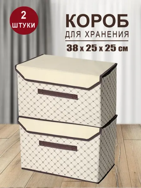 HelgaHaus Коробка для хранения вещей органайзер складной с крышкой 2шт