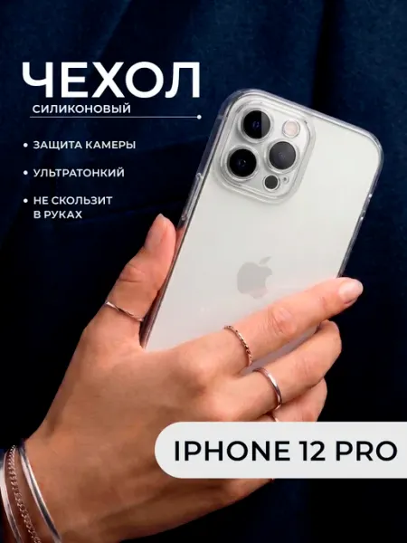 Чехол iPhone 12 Pro силиконовый прозрачный защита камеры ДжетТех