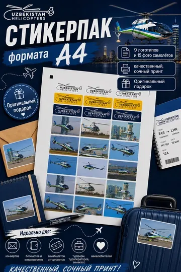 Стикерпак Uzbekistan Helicopters (набор стикеров), в формате А4, логотип и фото вертолётов