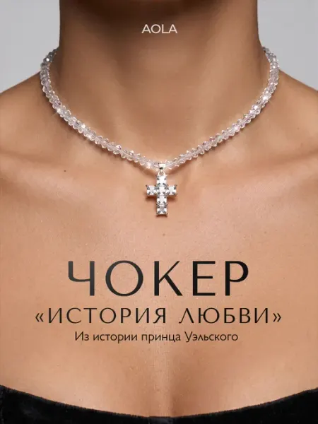 Чокер на шею "Язык любви" бижутерия AOLA