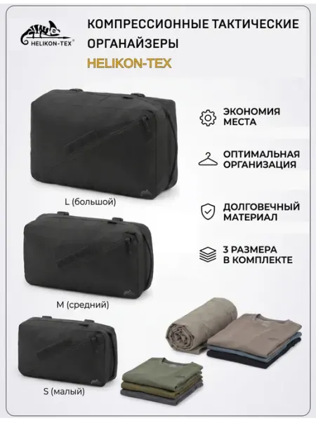 Helikon-Tex Дорожные органайзеры компрессионные 3 штуки