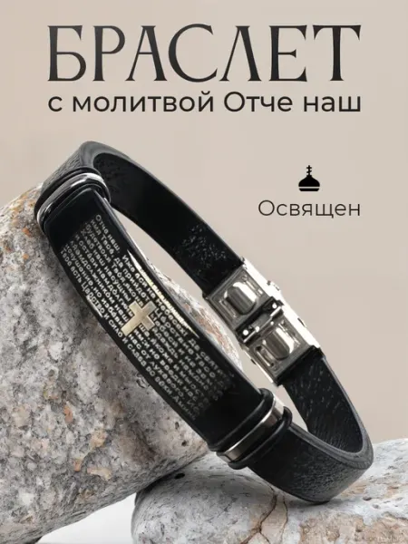 Браслет с молитвой "Отче наш" ТД Традиция