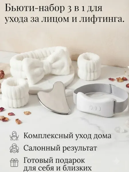 Бьюти-набор для лица массажер, скребок гуаша, повязка