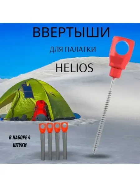 Helios Ввертыши для крепления палатки 4 штуки