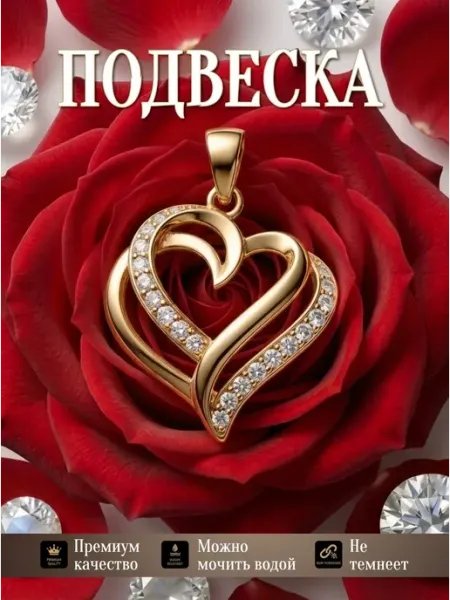 Подвеска Сердце Glamour