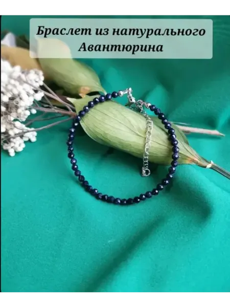 Браслет синий авантюрин